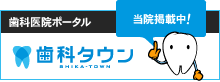 「歯医者、見つける、予約する」歯科医院の検索・予約なら歯科タウン