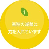 1医院の滅菌に力を入れています