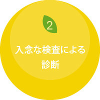 2入念な検査による診断