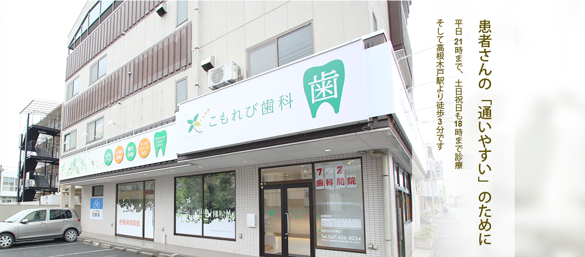 患者さんの「通いやすい」のために平日21時まで、土日祝日も18時まで診療そして高根木戸駅より徒歩3分です