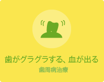 歯がグラグラする、血が出る歯周病治療