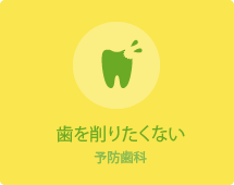 歯を削りたくない予防歯科