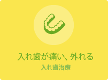 入れ歯が痛い、外れる入れ歯治療