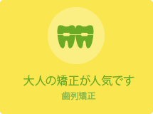 大人の矯正が人気です歯列矯正