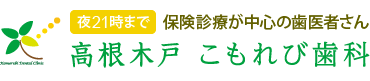 高根木戸 こもれび歯科